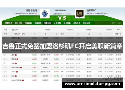 吉鲁正式免签加盟洛杉矶FC开启美职新篇章
