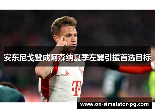 安东尼戈登成阿森纳夏季左翼引援首选目标