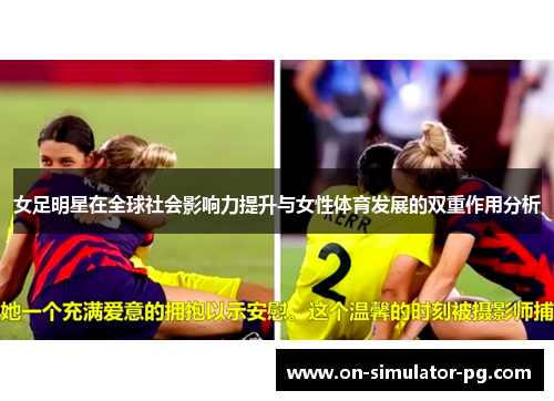 女足明星在全球社会影响力提升与女性体育发展的双重作用分析
