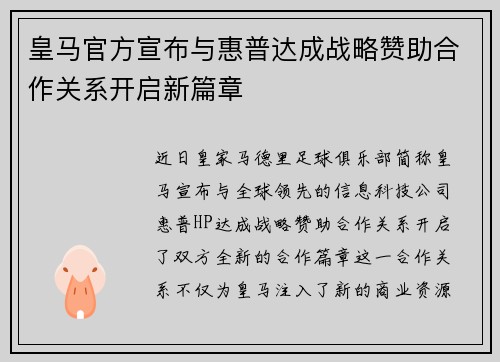 皇马官方宣布与惠普达成战略赞助合作关系开启新篇章