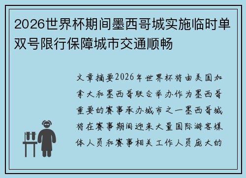 2026世界杯期间墨西哥城实施临时单双号限行保障城市交通顺畅