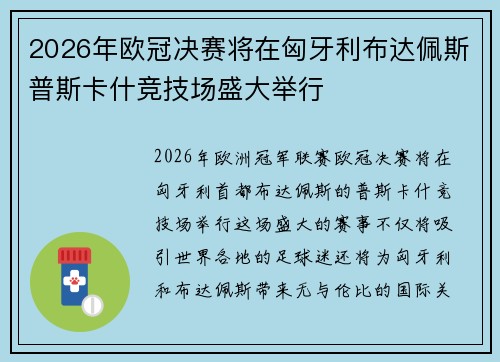 2026年欧冠决赛将在匈牙利布达佩斯普斯卡什竞技场盛大举行