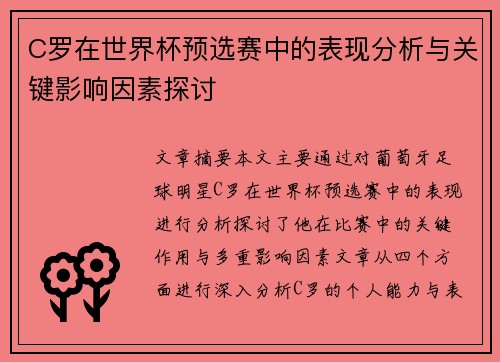 C罗在世界杯预选赛中的表现分析与关键影响因素探讨