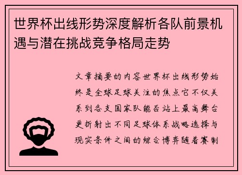 世界杯出线形势深度解析各队前景机遇与潜在挑战竞争格局走势