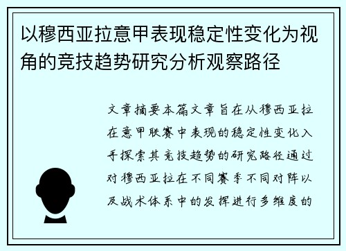 以穆西亚拉意甲表现稳定性变化为视角的竞技趋势研究分析观察路径