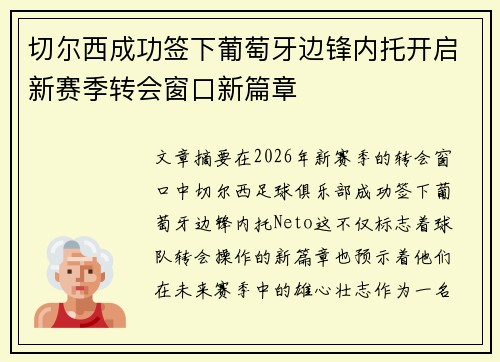 切尔西成功签下葡萄牙边锋内托开启新赛季转会窗口新篇章