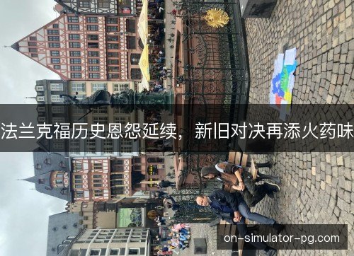法兰克福历史恩怨延续，新旧对决再添火药味
